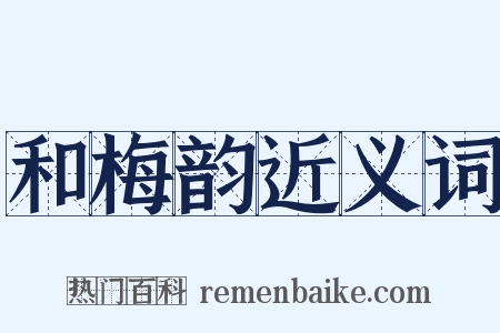 和梅韵近义词是什么意思的图片